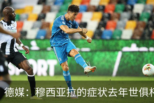 德媒：穆西亚拉的症状去年世俱杯就出现 家人、俱乐部都支持他