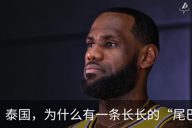 泰国，为什么有一条长长的“尾巴”，直抵马来西亚