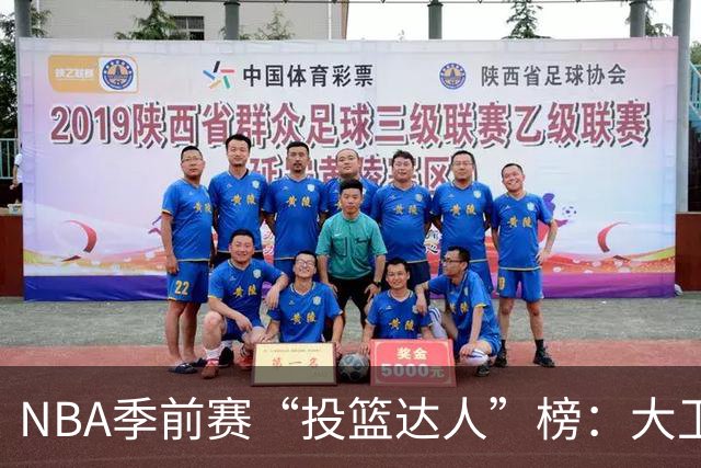 NBA季前赛“投篮达人”榜：大卫-琼斯-加西亚，无畏倒数第一！
